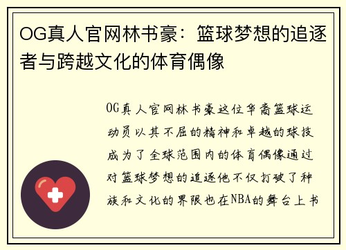 OG真人官网林书豪：篮球梦想的追逐者与跨越文化的体育偶像