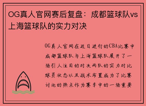 OG真人官网赛后复盘：成都篮球队vs上海篮球队的实力对决