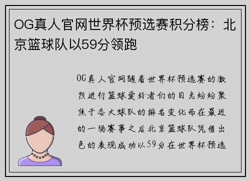 OG真人官网世界杯预选赛积分榜：北京篮球队以59分领跑