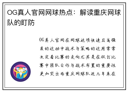 OG真人官网网球热点：解读重庆网球队的盯防