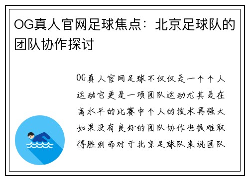 OG真人官网足球焦点：北京足球队的团队协作探讨
