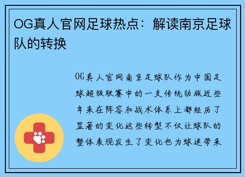 OG真人官网足球热点：解读南京足球队的转换