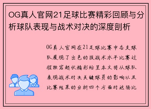OG真人官网21足球比赛精彩回顾与分析球队表现与战术对决的深度剖析