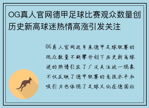 OG真人官网德甲足球比赛观众数量创历史新高球迷热情高涨引发关注