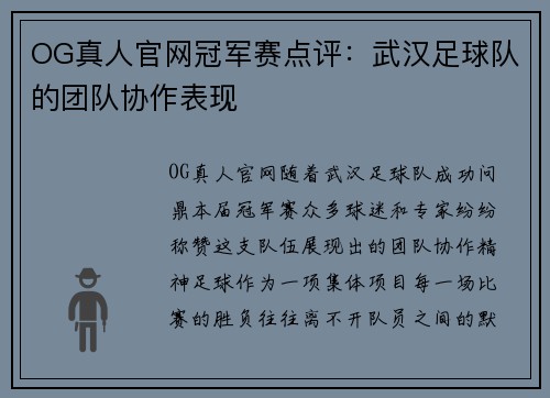 OG真人官网冠军赛点评：武汉足球队的团队协作表现