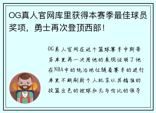 OG真人官网库里获得本赛季最佳球员奖项，勇士再次登顶西部！
