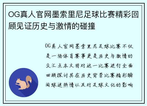 OG真人官网墨索里尼足球比赛精彩回顾见证历史与激情的碰撞