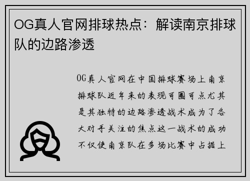 OG真人官网排球热点：解读南京排球队的边路渗透
