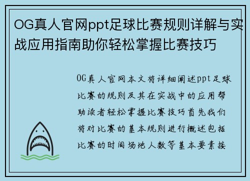 OG真人官网ppt足球比赛规则详解与实战应用指南助你轻松掌握比赛技巧