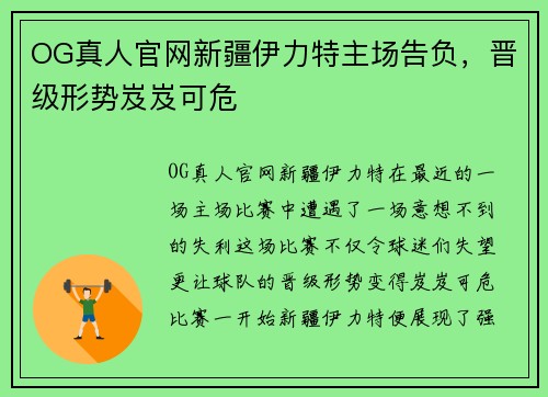OG真人官网新疆伊力特主场告负，晋级形势岌岌可危