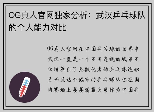 OG真人官网独家分析：武汉乒乓球队的个人能力对比