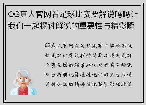 OG真人官网看足球比赛要解说吗吗让我们一起探讨解说的重要性与精彩瞬间