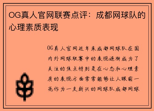 OG真人官网联赛点评：成都网球队的心理素质表现