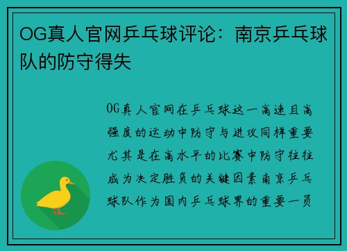 OG真人官网乒乓球评论：南京乒乓球队的防守得失