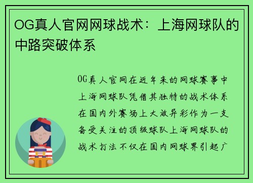 OG真人官网网球战术：上海网球队的中路突破体系