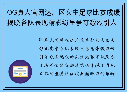 OG真人官网达川区女生足球比赛成绩揭晓各队表现精彩纷呈争夺激烈引人关注