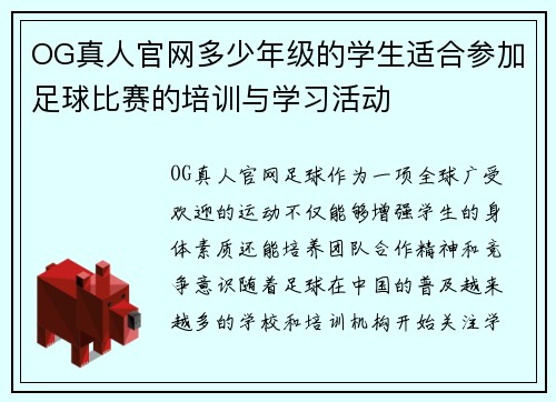 OG真人官网多少年级的学生适合参加足球比赛的培训与学习活动