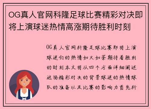 OG真人官网科隆足球比赛精彩对决即将上演球迷热情高涨期待胜利时刻
