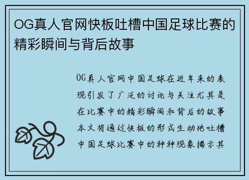 OG真人官网快板吐槽中国足球比赛的精彩瞬间与背后故事