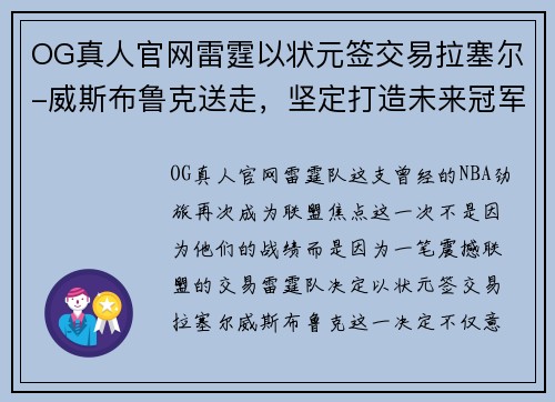 OG真人官网雷霆以状元签交易拉塞尔-威斯布鲁克送走，坚定打造未来冠军阵容