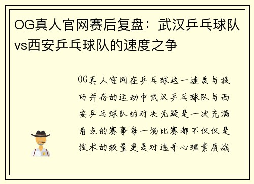 OG真人官网赛后复盘：武汉乒乓球队vs西安乒乓球队的速度之争