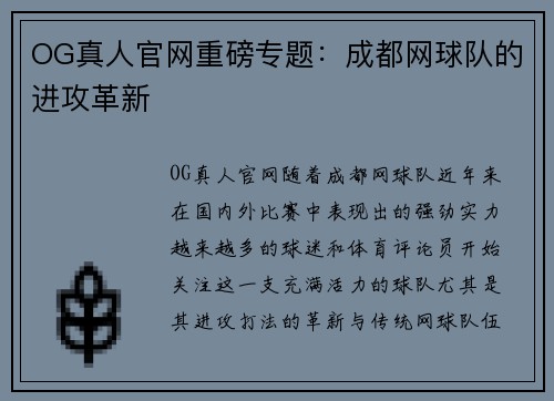 OG真人官网重磅专题：成都网球队的进攻革新