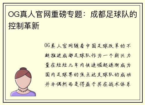 OG真人官网重磅专题：成都足球队的控制革新