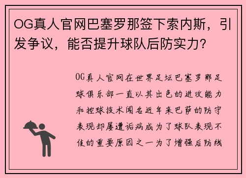 OG真人官网巴塞罗那签下索内斯，引发争议，能否提升球队后防实力？