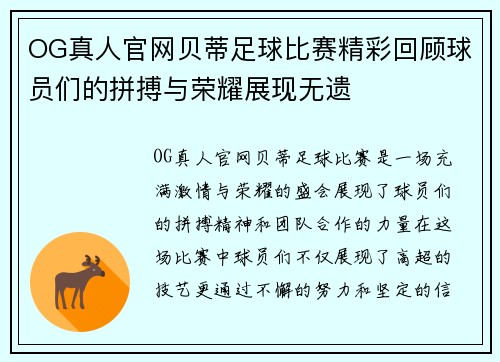 OG真人官网贝蒂足球比赛精彩回顾球员们的拼搏与荣耀展现无遗