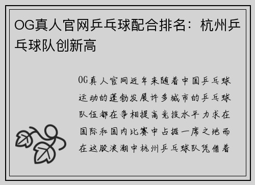OG真人官网乒乓球配合排名：杭州乒乓球队创新高