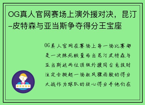 OG真人官网赛场上演外援对决，昆汀-皮特森与亚当斯争夺得分王宝座