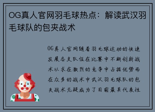 OG真人官网羽毛球热点：解读武汉羽毛球队的包夹战术
