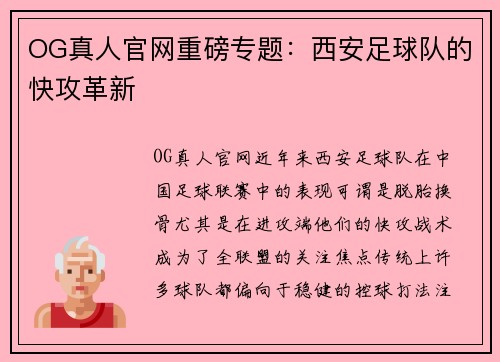 OG真人官网重磅专题：西安足球队的快攻革新