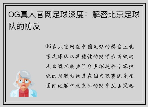 OG真人官网足球深度：解密北京足球队的防反