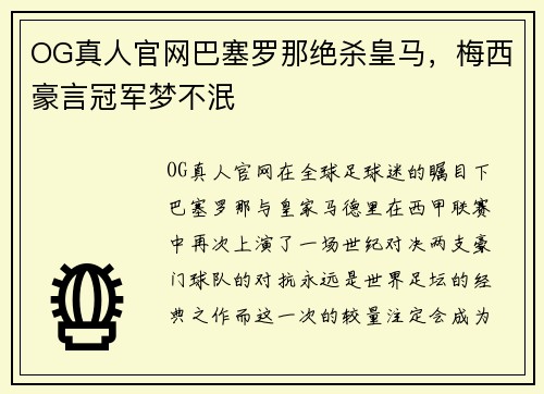 OG真人官网巴塞罗那绝杀皇马，梅西豪言冠军梦不泯
