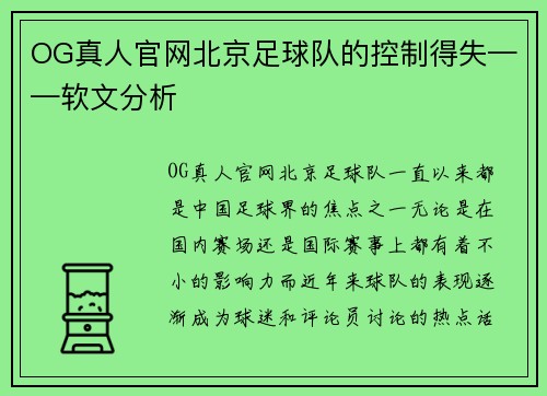 OG真人官网北京足球队的控制得失——软文分析