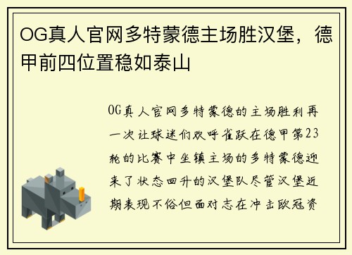 OG真人官网多特蒙德主场胜汉堡，德甲前四位置稳如泰山