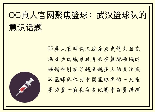 OG真人官网聚焦篮球：武汉篮球队的意识话题