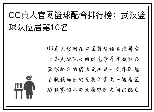 OG真人官网篮球配合排行榜：武汉篮球队位居第10名