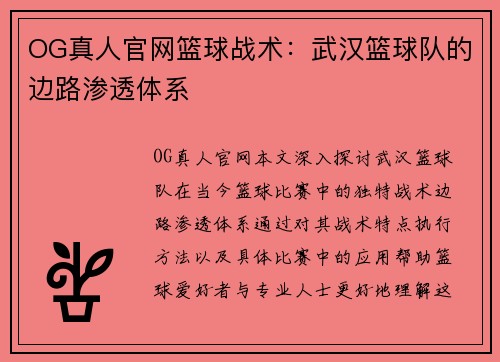 OG真人官网篮球战术：武汉篮球队的边路渗透体系