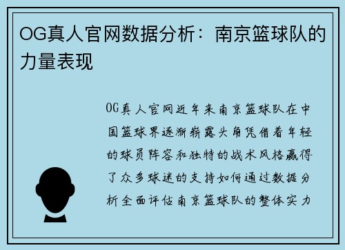 OG真人官网数据分析：南京篮球队的力量表现