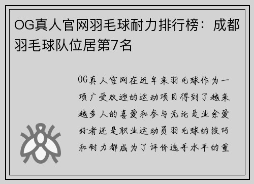 OG真人官网羽毛球耐力排行榜：成都羽毛球队位居第7名