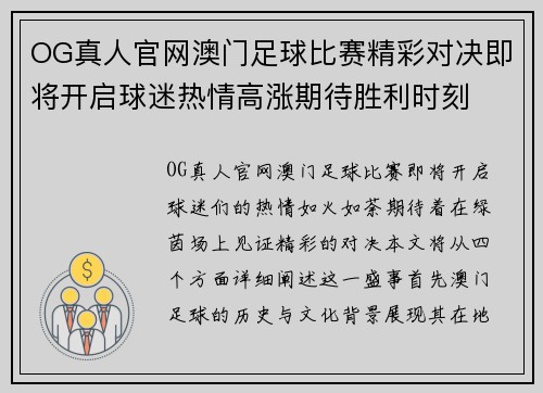 OG真人官网澳门足球比赛精彩对决即将开启球迷热情高涨期待胜利时刻