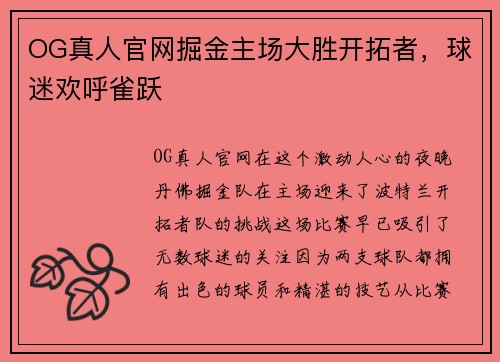 OG真人官网掘金主场大胜开拓者，球迷欢呼雀跃