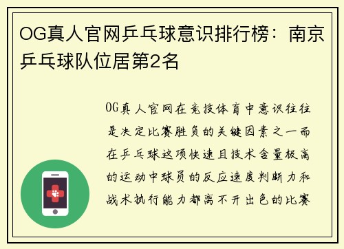 OG真人官网乒乓球意识排行榜：南京乒乓球队位居第2名