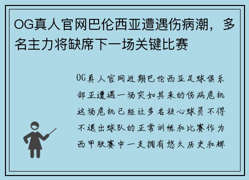 OG真人官网巴伦西亚遭遇伤病潮，多名主力将缺席下一场关键比赛