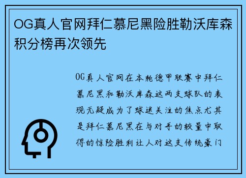 OG真人官网拜仁慕尼黑险胜勒沃库森积分榜再次领先