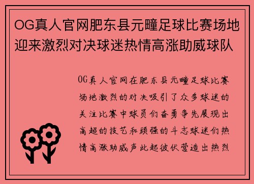 OG真人官网肥东县元疃足球比赛场地迎来激烈对决球迷热情高涨助威球队奋勇争先