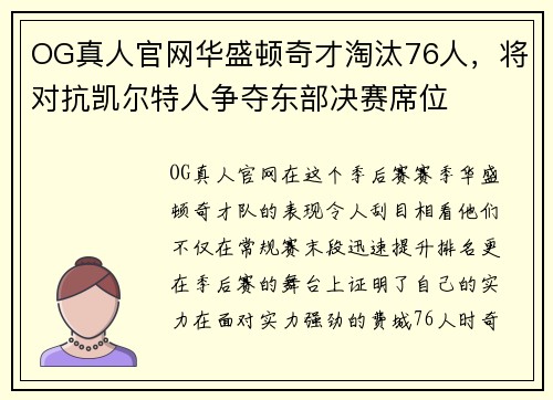 OG真人官网华盛顿奇才淘汰76人，将对抗凯尔特人争夺东部决赛席位