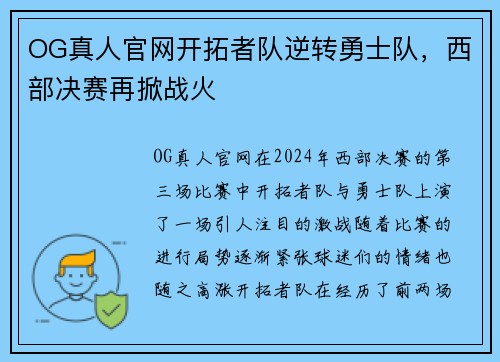 OG真人官网开拓者队逆转勇士队，西部决赛再掀战火